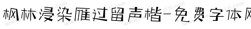 枫林浸染雁过留声楷字体转换