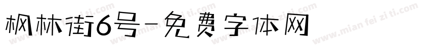 枫林街6号字体转换