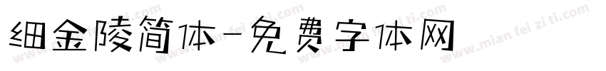 细金陵简体字体转换