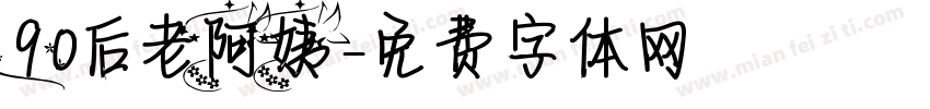 90后老阿姨字体转换