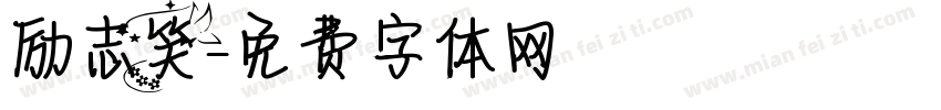 励志笑字体转换