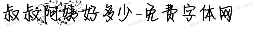叔叔阿姨好多少字体转换