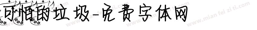 可怕的垃圾字体转换