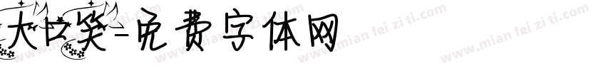 大口笑字体转换