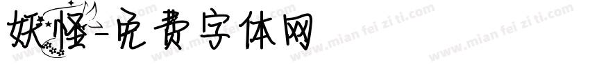 妖怪字体转换