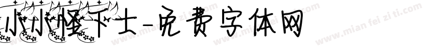小小怪下士字体转换