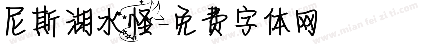 尼斯湖水怪字体转换