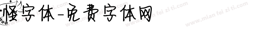 怪字体字体转换