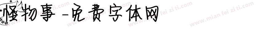 怪物事變字体转换