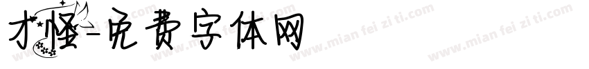 才怪字体转换