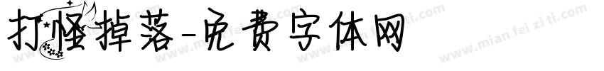 打怪掉落字体转换