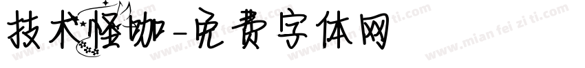 技术怪咖字体转换