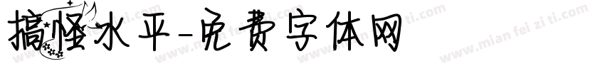 搞怪水平字体转换