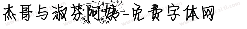 杰哥与淑芬阿姨字体转换