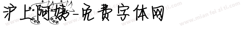 沪上阿姨字体转换