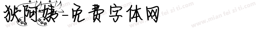 狄阿姨字体转换