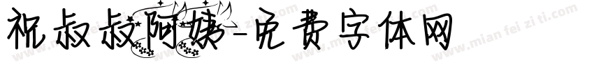 祝叔叔阿姨字体转换