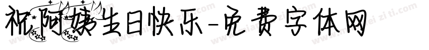 祝阿姨生日快乐字体转换