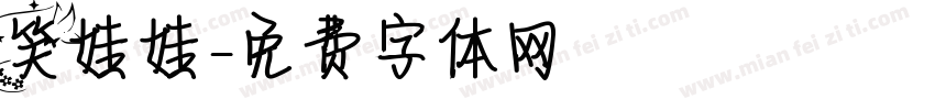 笑娃娃字体转换