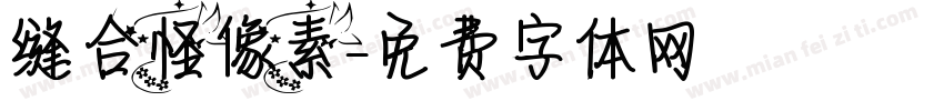 缝合怪像素字体转换