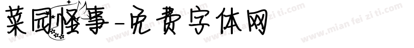 菜园怪事字体转换