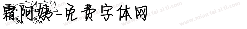 霜阿姨字体转换