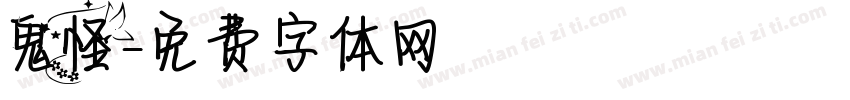鬼怪字体转换