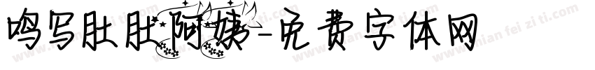 鸣写肚肚阿姨字体转换
