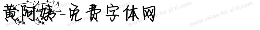 黄阿姨字体转换