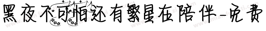 黑夜不可怕还有繁星在陪伴字体转换