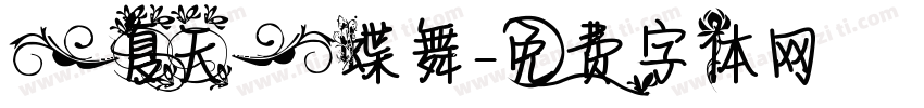 【夏天】蝶舞字体转换