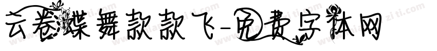 云卷蝶舞款款飞字体转换