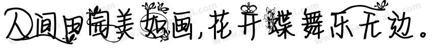人间田园美如画，花开蝶舞乐无边。字体转换