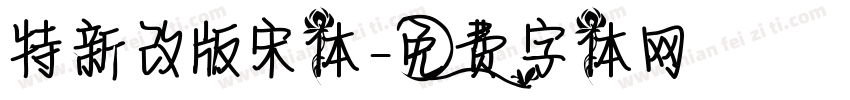 特新改版宋体字体转换