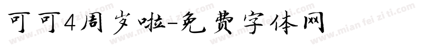 可可4周岁啦字体转换