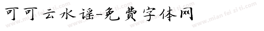 可可云水谣字体转换