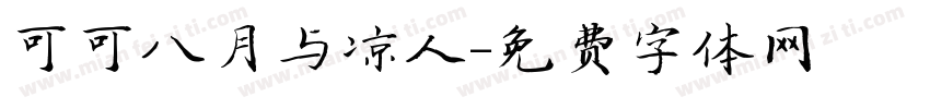 可可八月与凉人字体转换