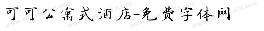可可公寓式酒店字体转换