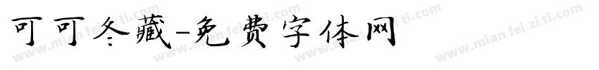 可可冬藏字体转换