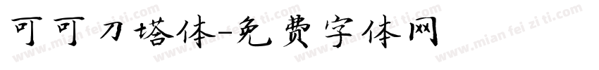 可可刀塔体字体转换