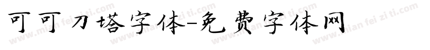 可可刀塔字体字体转换