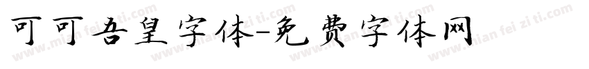 可可吾皇字体字体转换
