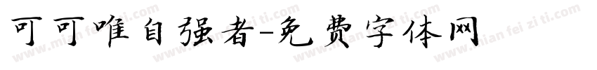 可可唯自强者字体转换