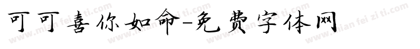 可可喜你如命字体转换