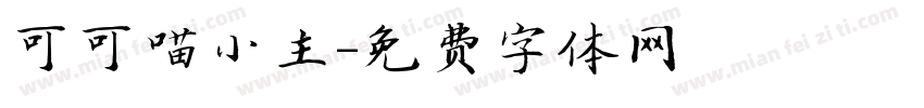 可可喵小主字体转换