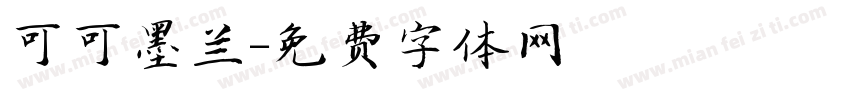 可可墨兰字体转换