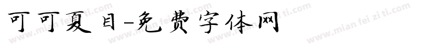 可可夏目字体转换