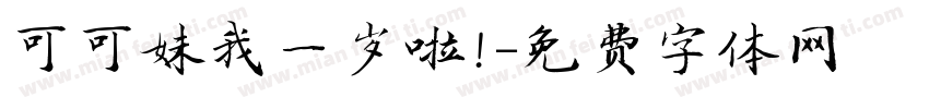 可可妹我一岁啦！字体转换