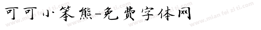 可可小笨熊字体转换