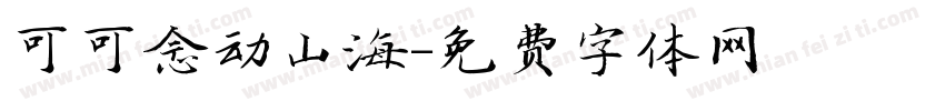 可可念动山海字体转换